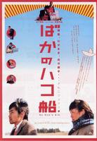 《疯子方舟》日本电影在线高清免费观看完整版