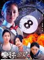 《桌球少女》完整版免费观看