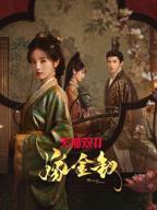 田曦薇《嫁金钗》电视剧