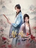 《赘婿2》免费播放