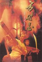 李连杰版《方世玉》全集免费在线观看高清完整版