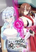 《不擅交际的未亡人雪女与诅咒戒指》1~4集动漫在线观看