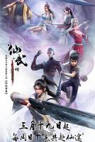 仙武传 在线观看全集免费高清