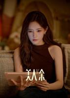 余美人电视剧