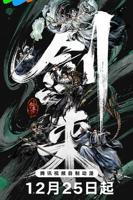 《剑来第二季》动漫全集完整版