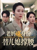 《暴躁老妈》1-46集免费版百度云