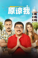 《原谅我2023》原谅我中字背叛丈夫的电影