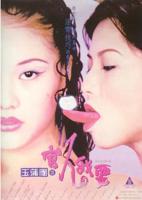 《玉蒲团III》之官人我要完整版