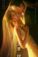 《玉簟秋》电视剧免费播放
