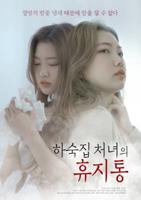 《农场男孩和女佣》电影